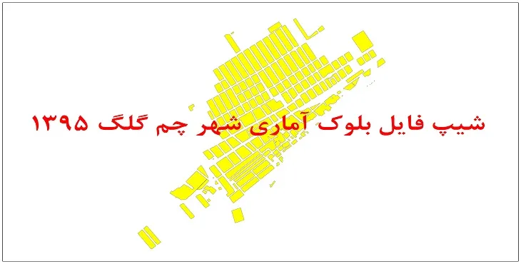 نقشه شیپ فایل بلوک آماری شهر چم گلک سال 1395 + فايل اكسل
