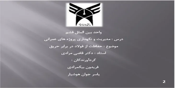 دانلود پاورپوینت حفاظت از فولاد در برابر حریق