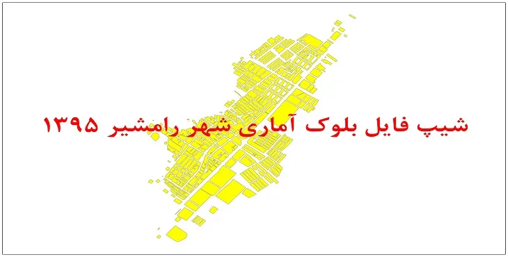 نقشه شیپ فایل بلوک آماری شهر رامشیر سال 1395 + فايل اكسل