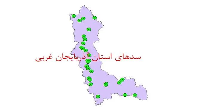 دانلود نقشه شیپ فایل (لایه GIS) سدهای استان آذربایجان غربی