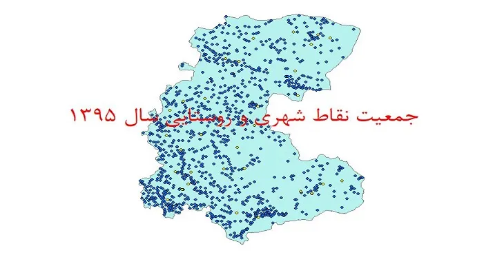 دانلود نقشه شیپ فایل جمعیت نقاط شهری و روستایی استان مرکزی سال 1395