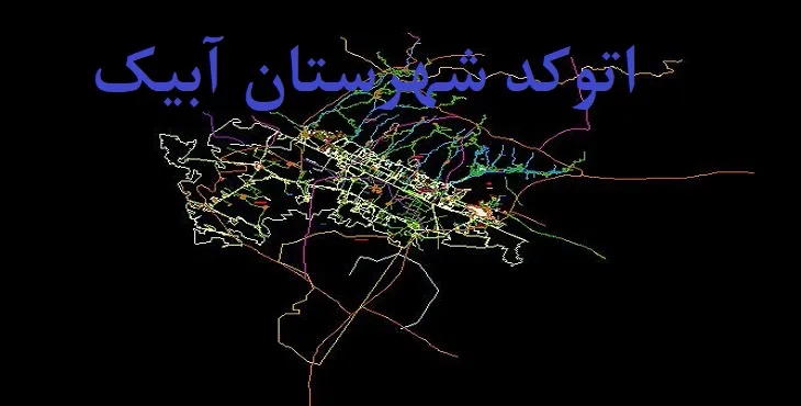 نقشه اتوکد شهرستان آبیک با جزئیات کامل
