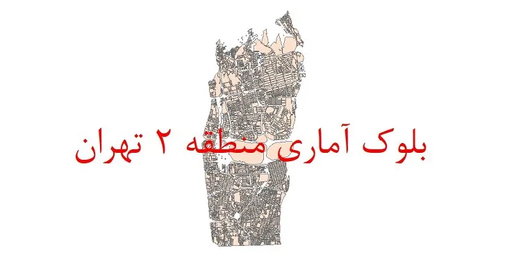 دانلود نقشه شیپ فایل بلوک آماری سال 1395 منطقه 2 شهر تهران