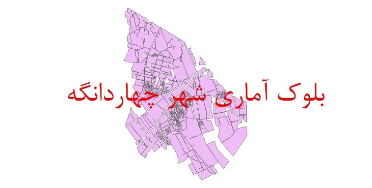 دانلود نقشه شیپ فایل بلوک آماری سال ۱۳۹۰ شهر چهاردانگه