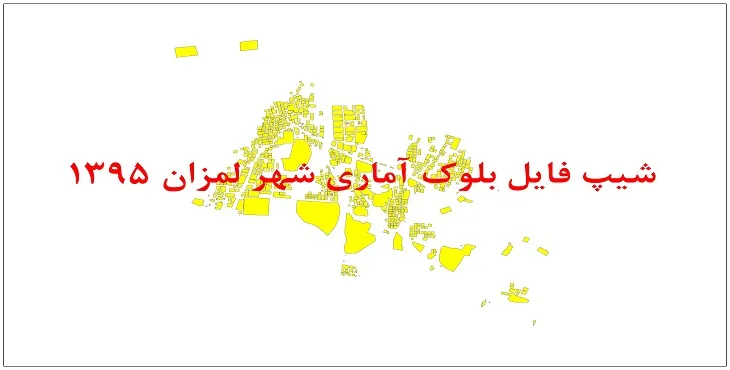 نقشه شیپ فایل بلوک آماری شهر لمزان سال 1395 + فايل اكسل
