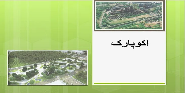 دانلود پاورپوینت اکوپارک