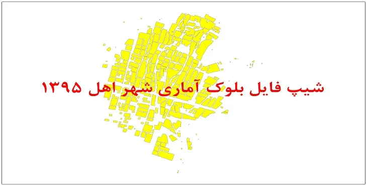 نقشه شیپ فایل بلوک آماری شهر اهل سال 1395 + فايل اكسل