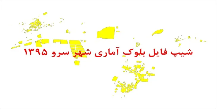 نقشه شیپ فایل بلوک آماری شهر سرو سال 1395 + فايل اكسل