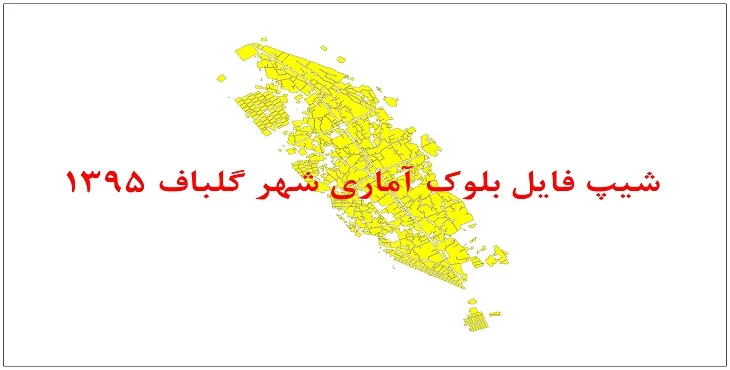 نقشه شیپ فایل بلوک آماری شهر گلباف سال 1395 + فايل اكسل