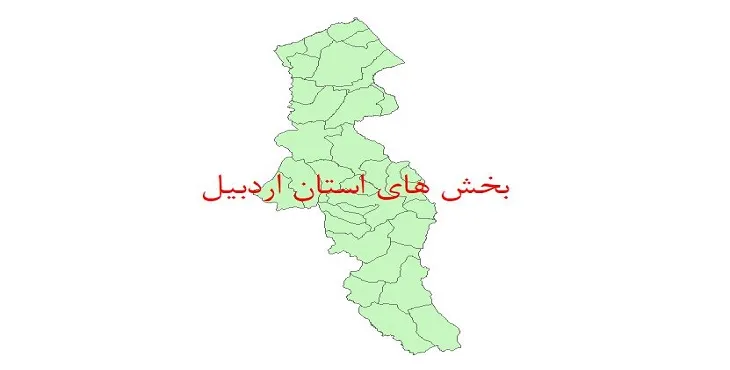 دانلود نقشه شیپ فایل (GIS) بخش های استان اردبیل سال 1400