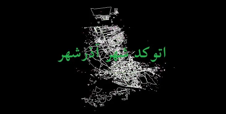دانلود نقشه اتوکد شهر آذرشهر