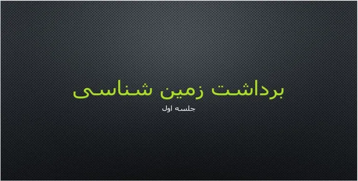 دانلود پاورپوینت برداشت زمین شناسی