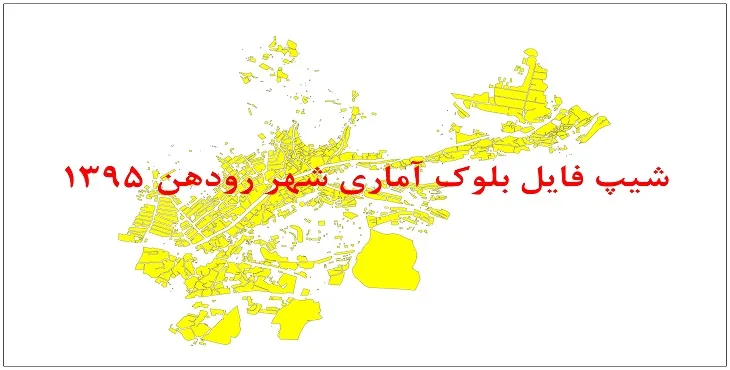 نقشه شیپ فایل بلوک آماری شهر رودهن سال 1395 + فايل اكسل