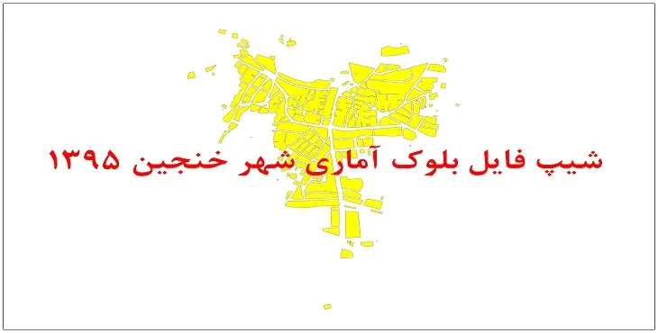 نقشه شیپ فایل بلوک آماری شهر خنجین سال 1395 + فايل اكسل