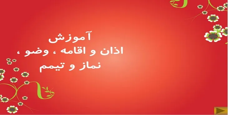 دانلود پاورپوینت آموزش اذان و اقامه،وضو،نماز و تیمم