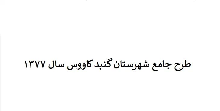 دانلود طرح جامع شهرستان (ناحیه ای) گنبدکاووس سال 77