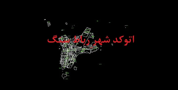 دانلود نقشه اتوکد شهر رباط سنگ