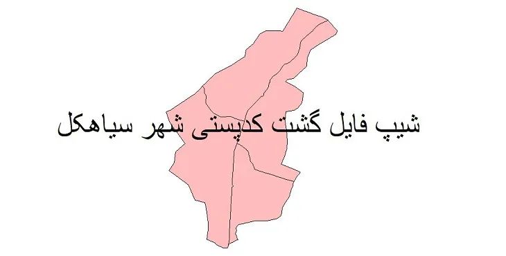 دانلود نقشه شیپ فایل کدپستی شهر سیاهکل