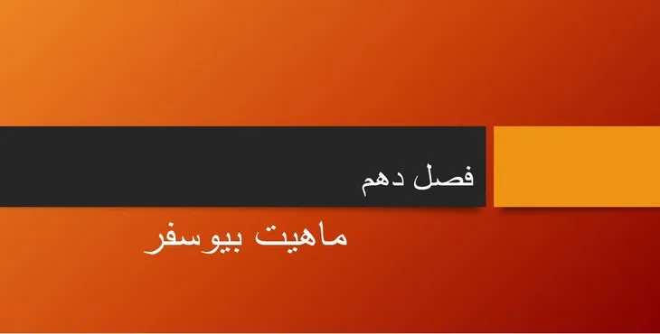 دانلود پاورپوینت ماهیت بیوسفر