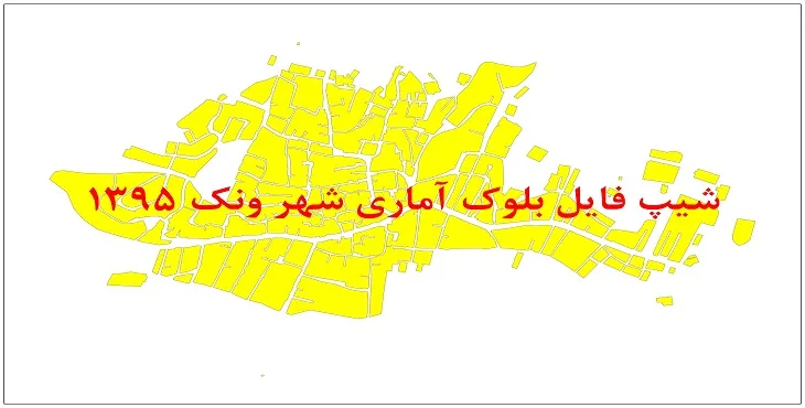 نقشه شیپ فایل بلوک آماری شهر ونک سال 1395 + فايل اكسل