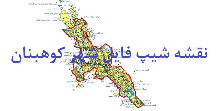 دانلود نقشه های شیپ فایل شهر کوهبنان