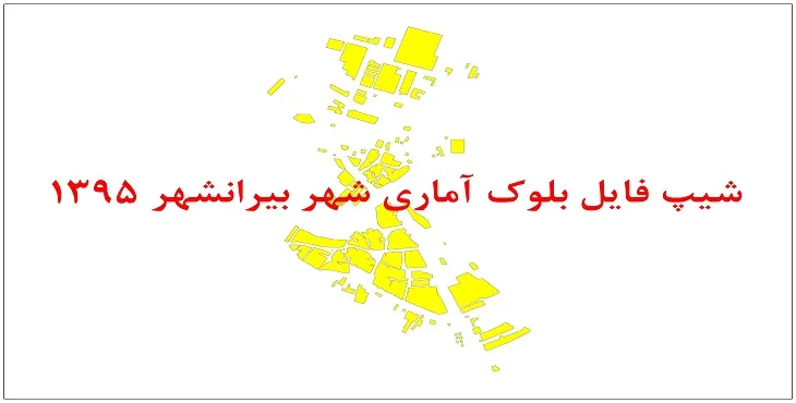 نقشه شیپ فایل بلوک آماری شهر بیرانشهر سال 1395 + فايل اكسل