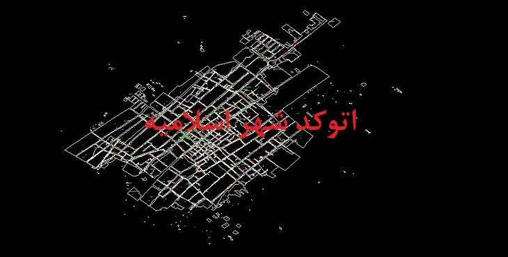 دانلود نقشه اتوکد شهر اسلامیه