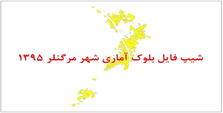 نقشه شیپ فایل بلوک آماری شهر مرگنلر سال 1395 + فايل اكسل