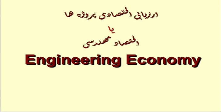 دانلود پاورپوینت ارزیابی اقتصادی پروژه ها یا اقتصاد مهندسى