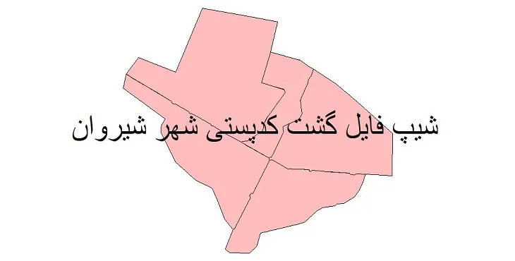 دانلود نقشه شیپ فایل کدپستی شهر شیروان