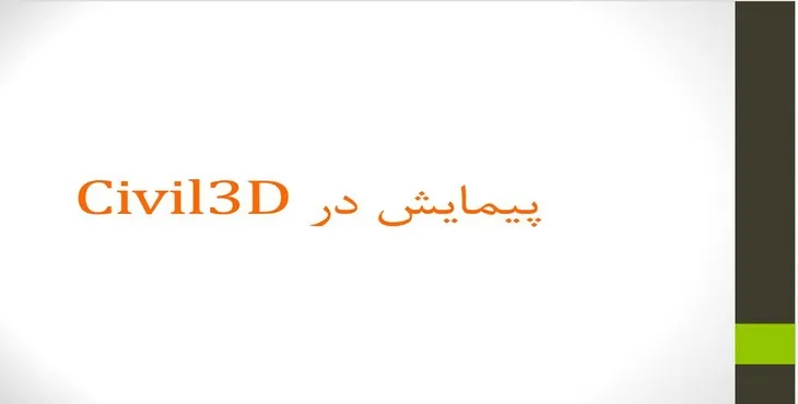 دانلود پاورپوینت پیمایش در Civil3D