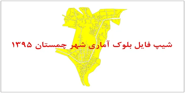 نقشه شیپ فایل بلوک آماری شهر چمستان سال 1395 + فايل اكسل