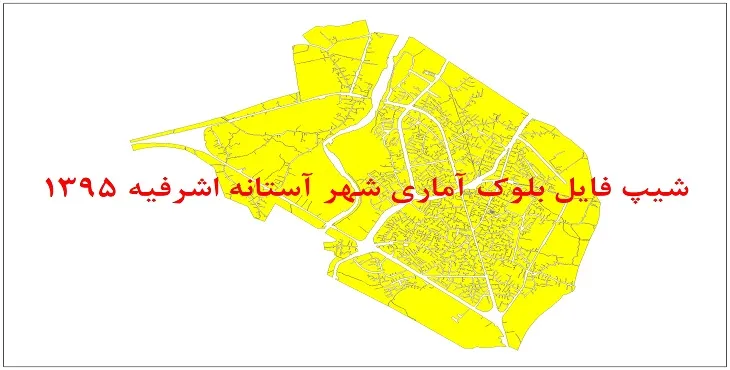 نقشه شیپ فایل بلوک آماری شهر آستانه اشرفیه سال 1395 + فايل اكسل