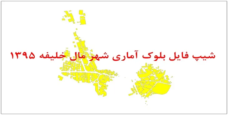 نقشه شیپ فایل بلوک آماری شهر مال خلیفه سال 1395 + فايل اكسل