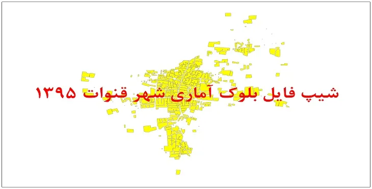 نقشه شیپ فایل بلوک آماری شهر قنوات سال 1395 + فايل اكسل