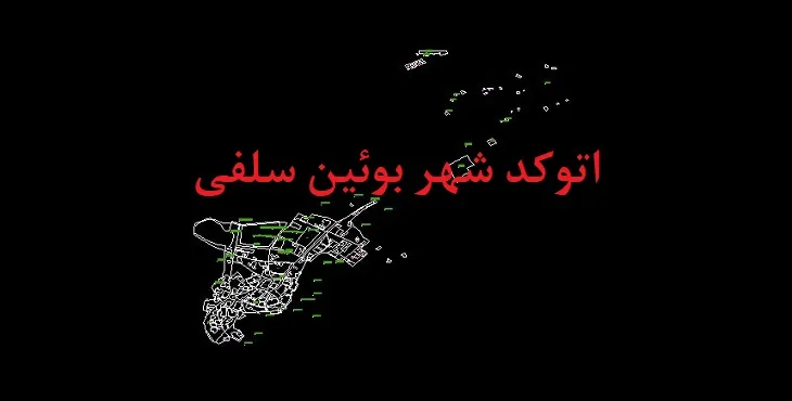 دانلود نقشه اتوکد شهر بوئین سفلی