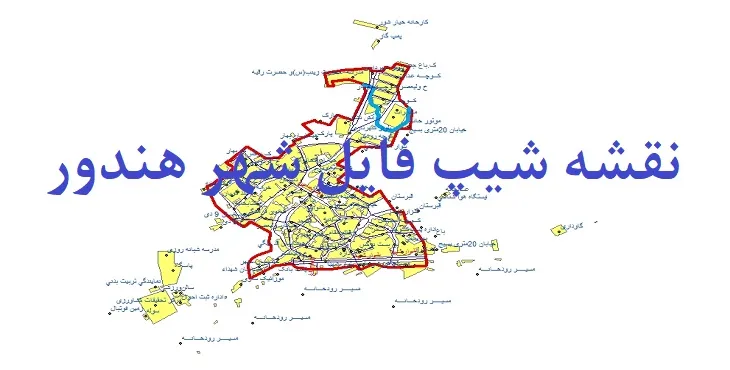 دانلود نقشه های شیپ فایل شهر هندودر