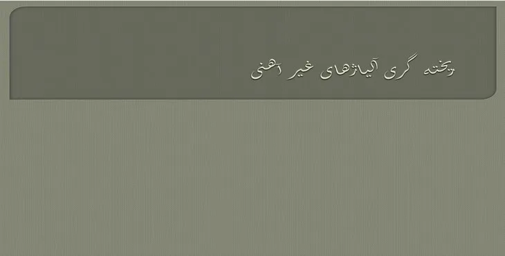 دانلود پاورپوینت ریخته گری آلیاژهای غیر آهنی