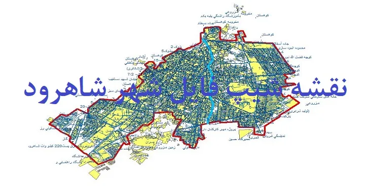 دانلود نقشه های شیپ فایل شهر شاهرود