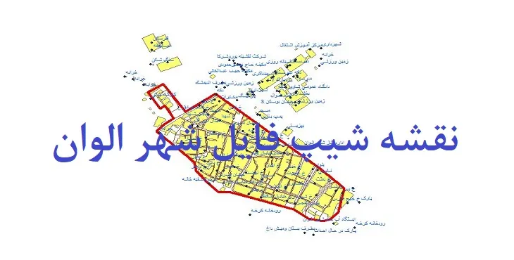 دانلود نقشه های شیپ فایل شهر الوان