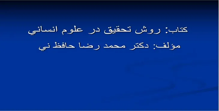 دانلود پاورپوینت روش تحقيق در علوم انسانی