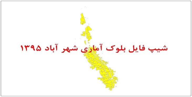 نقشه شیپ فایل بلوک آماری شهر آباد سال 1395 + فايل اكسل