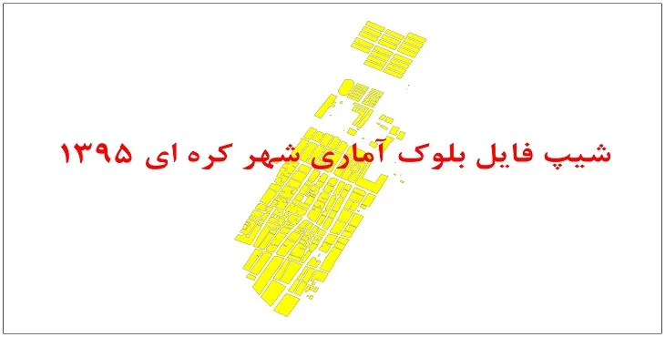 نقشه شیپ فایل بلوک آماری شهر کره ای سال 1395 + فايل اكسل