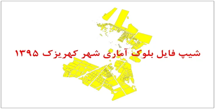 نقشه شیپ فایل بلوک آماری شهر کهریزک سال 1395 + فايل اكسل