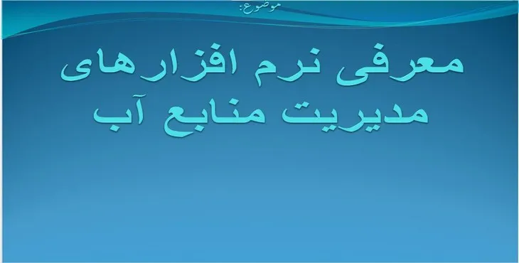دانلود پاورپوینت معرفی نرم افزارهای مدیریت منابع آب