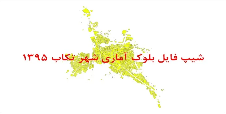 نقشه شیپ فایل بلوک آماری شهر تکاب سال 1395 + فايل اكسل