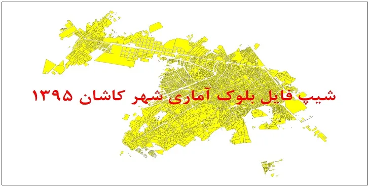 نقشه شیپ فایل بلوک آماری شهر کاشان سال 1395 + فايل اكسل