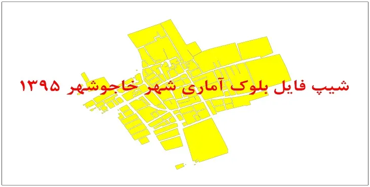نقشه شیپ فایل بلوک آماری شهر خواجوشهر سال 1395 + فايل اكسل