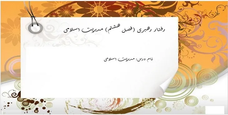 دانلود پاورپوینت رفتار رهبری مدیریت اسلامی