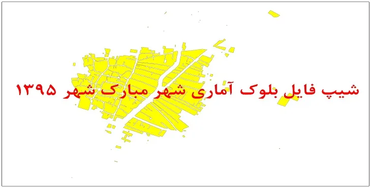 نقشه شیپ فایل بلوک آماری مبارک شهر سال 1395 + فايل اكسل